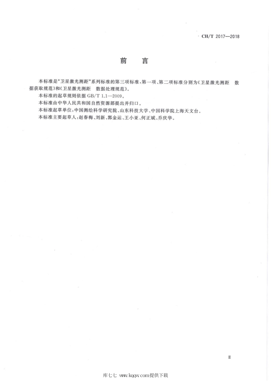 CH∕T 2017-2018 卫星激光测距 数据库建设规范.pdf_第3页