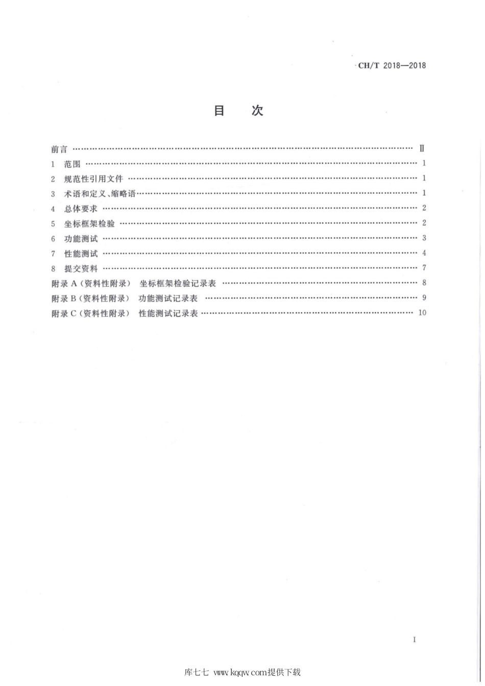 CH∕T 2018-2018 卫星导航定位基准站网测试技术规范.pdf_第2页