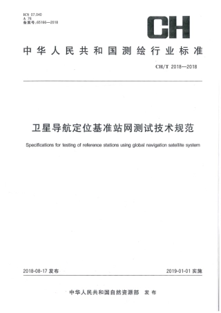 CH∕T 2018-2018 卫星导航定位基准站网测试技术规范.pdf