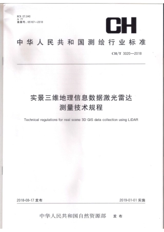 CH∕T 3020-2018 实景三维地理信息数据激光雷达测量技术规程.pdf