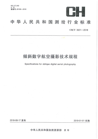 CH∕T 3021-2018 倾斜数字航空摄影技术规程.pdf