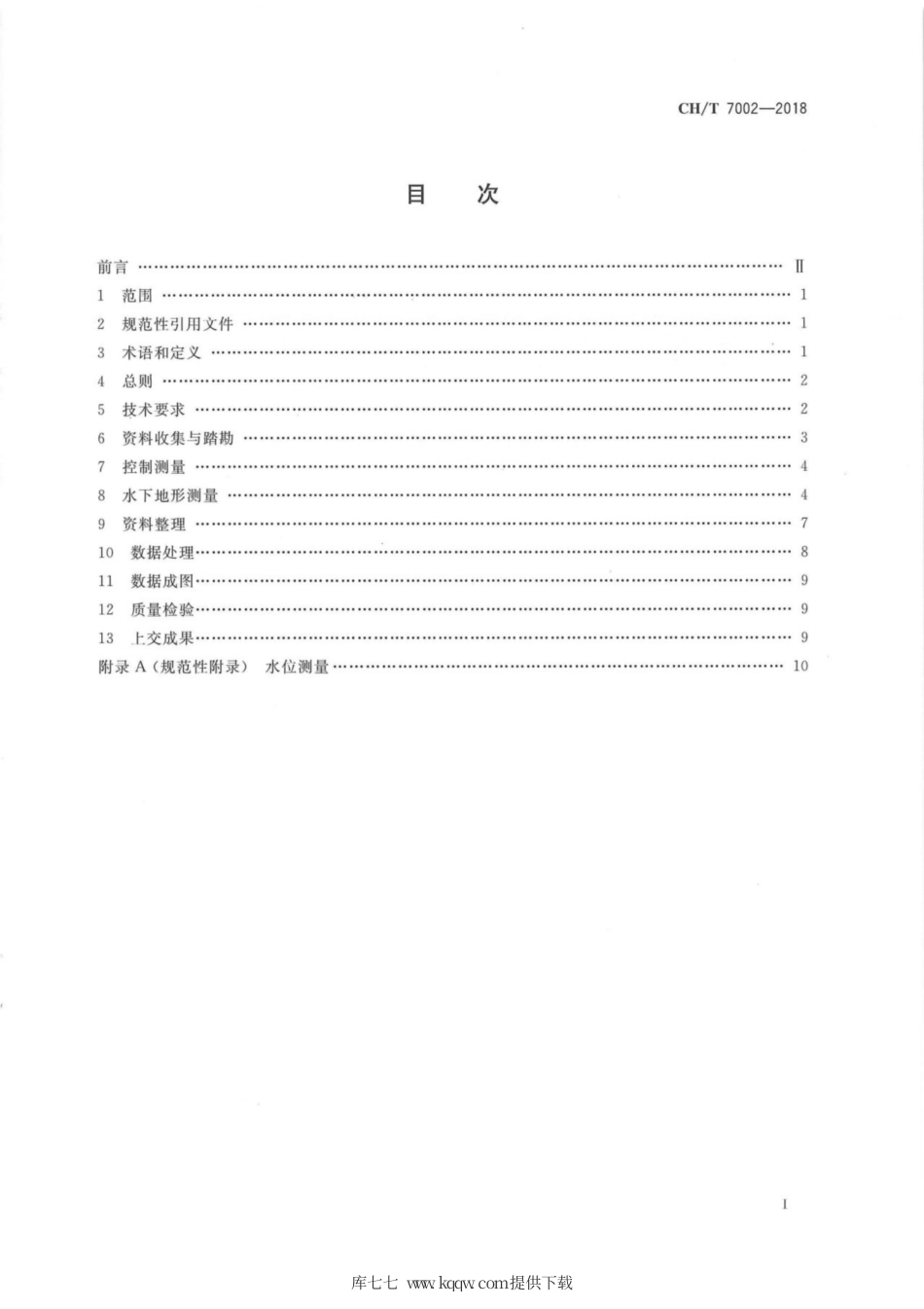 CH∕T 7002-2018 无人船水下地形测量技术规程.pdf_第3页