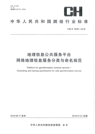 CH∕T 9028-2018 地理信息公共服务平台 网络地理信息服务分类与命名规范.pdf