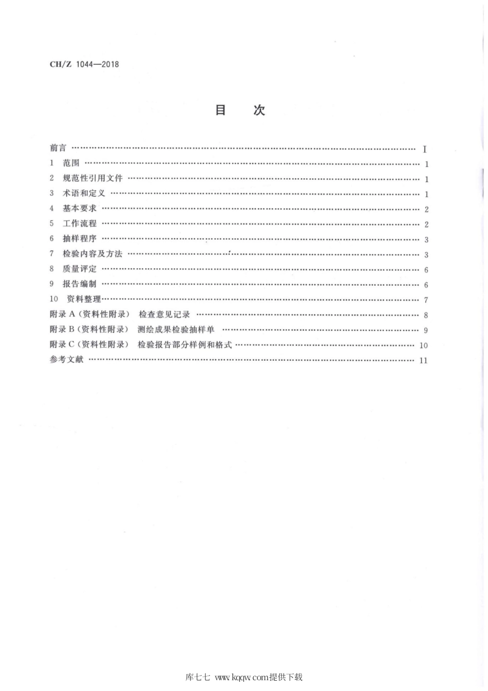 CH∕Z 1044-2018 光学卫星遥感影像质量检验技术规范.pdf_第2页