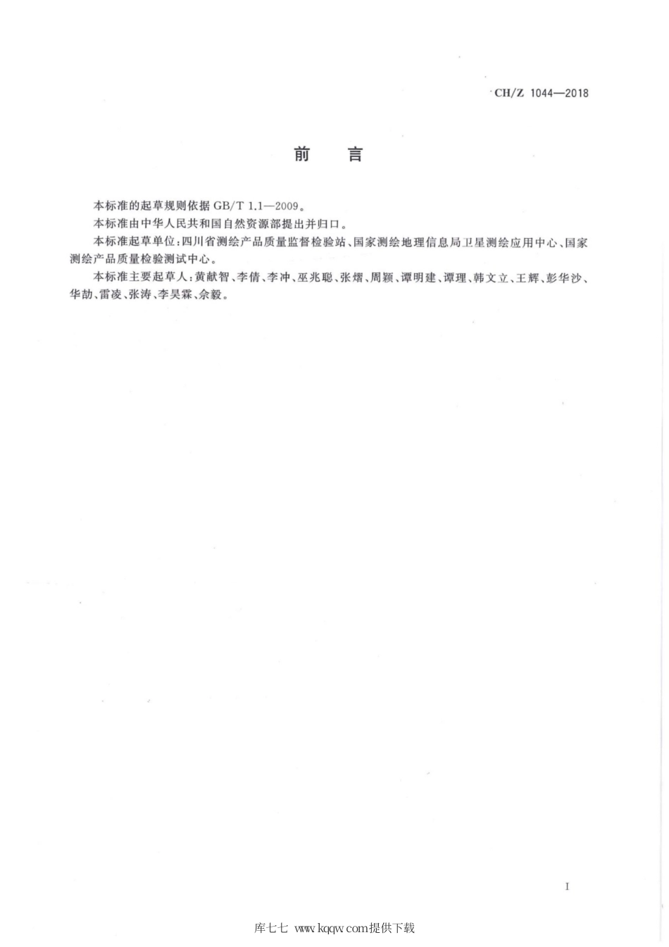 CH∕Z 1044-2018 光学卫星遥感影像质量检验技术规范.pdf_第3页
