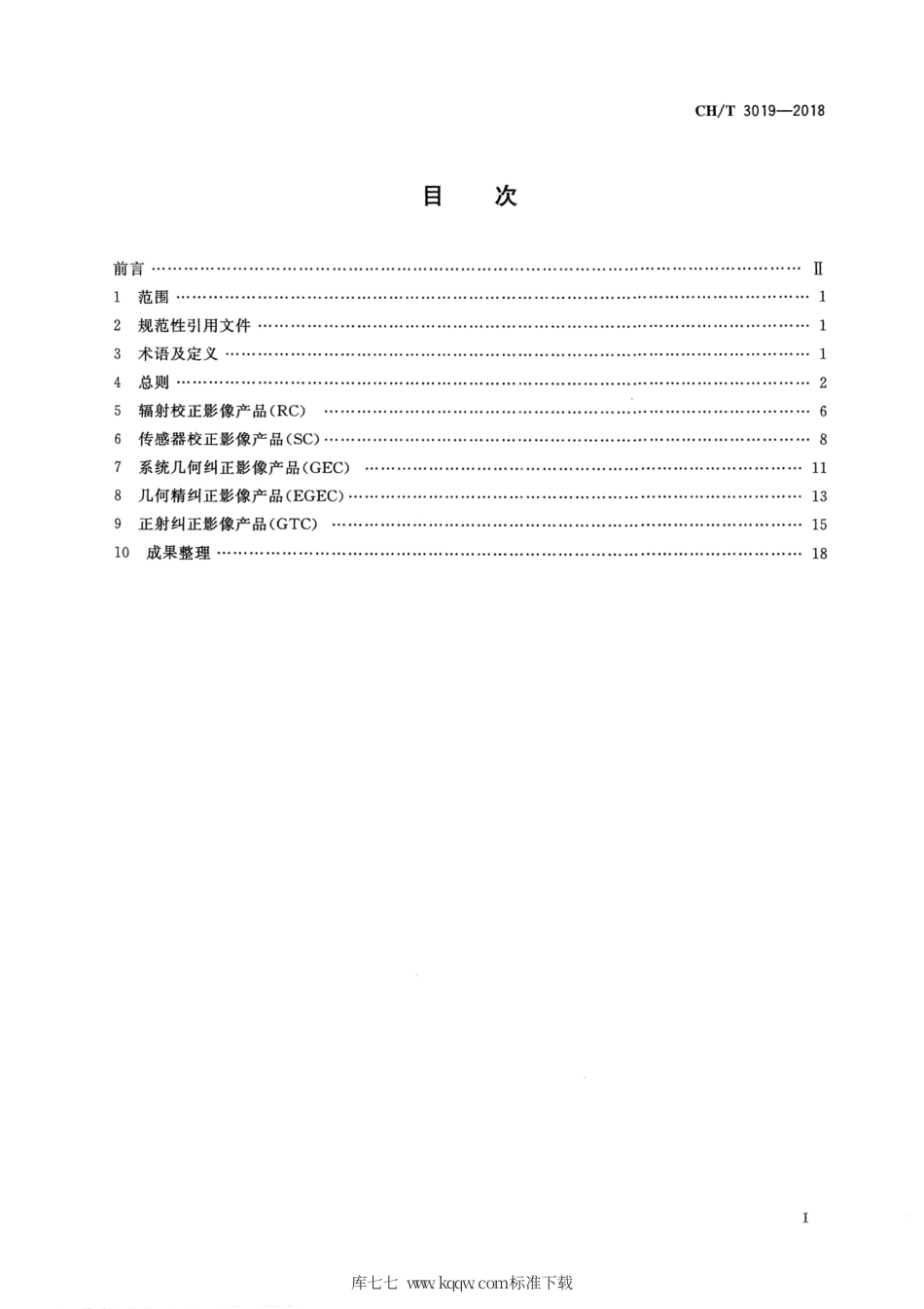CHT 3019-2018 1：25000 1：50000光学遥感测绘卫星影像产品生产技术规范.pdf_第2页