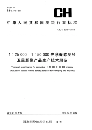 CHT 3019-2018 1：25000 1：50000光学遥感测绘卫星影像产品生产技术规范.pdf