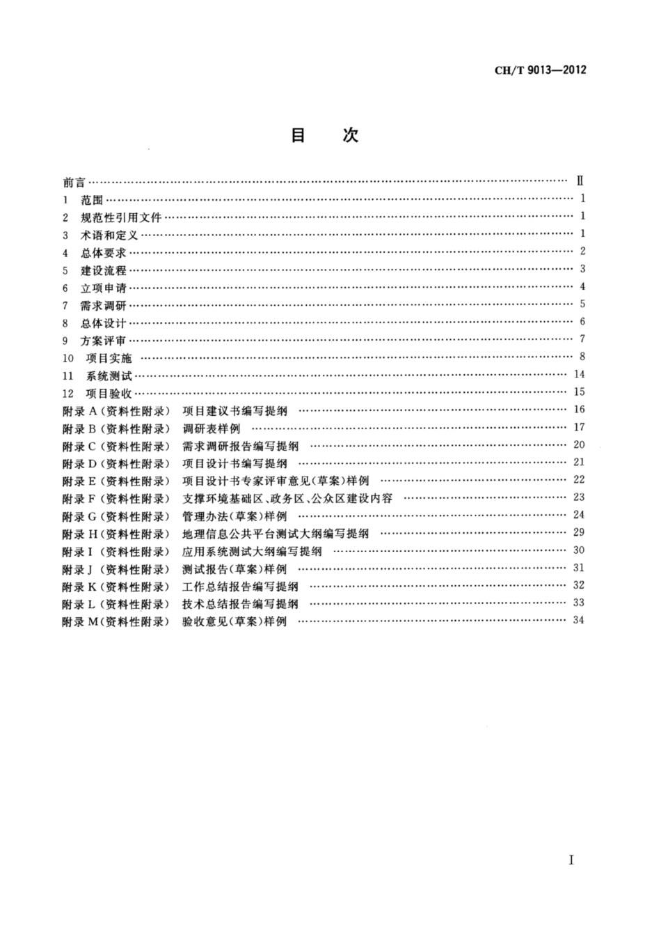 CHT 9013-2012 数字城市地理信息公共平台建设要求.pdf_第2页