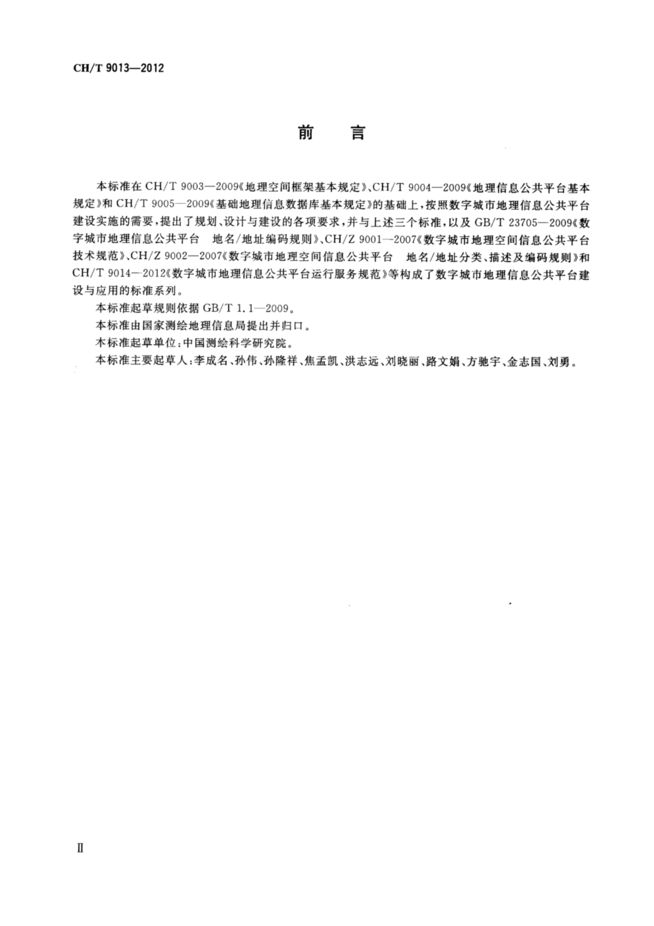 CHT 9013-2012 数字城市地理信息公共平台建设要求.pdf_第3页