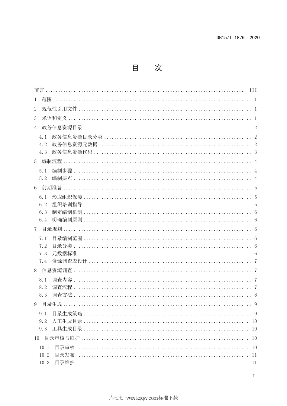 【地方标准】DB15∕T 1876-2020 政务信息资源目录编制指南.pdf_第3页