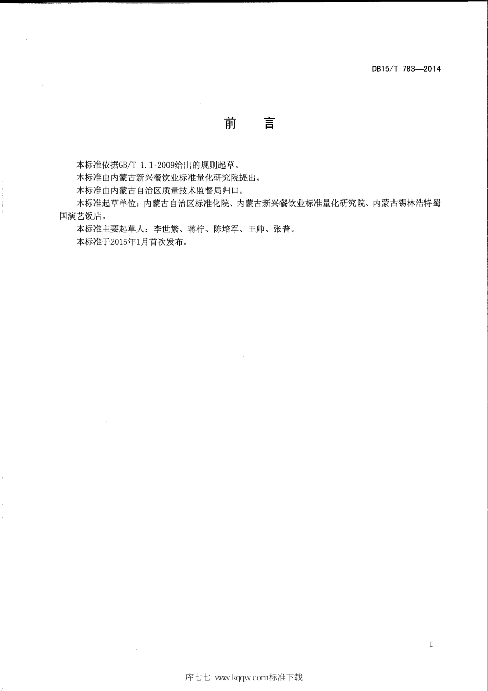 【地方标准】DB15∕T 783-2014 内蒙古地方菜 草原羊肚鸡.pdf_第2页