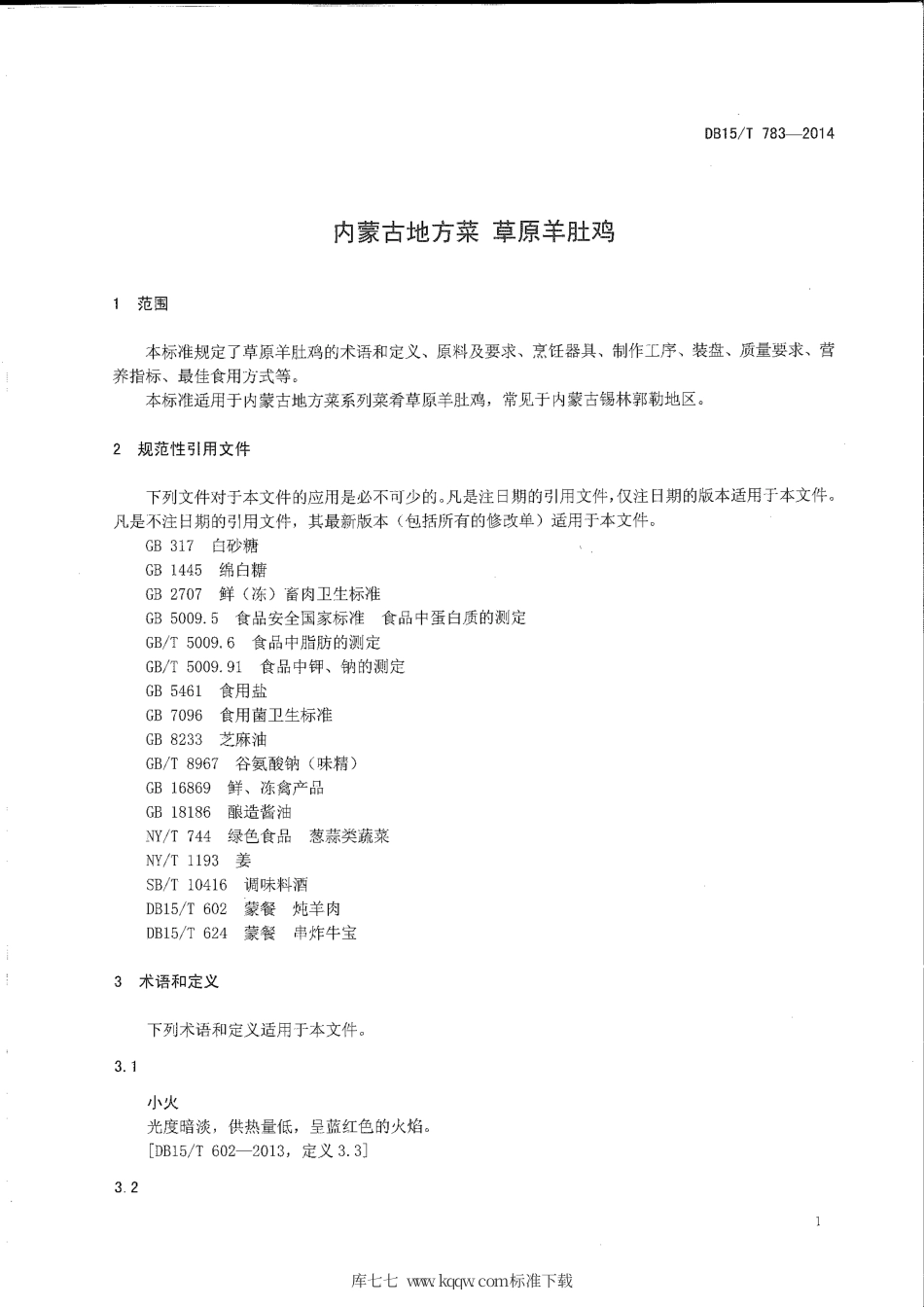 【地方标准】DB15∕T 783-2014 内蒙古地方菜 草原羊肚鸡.pdf_第3页