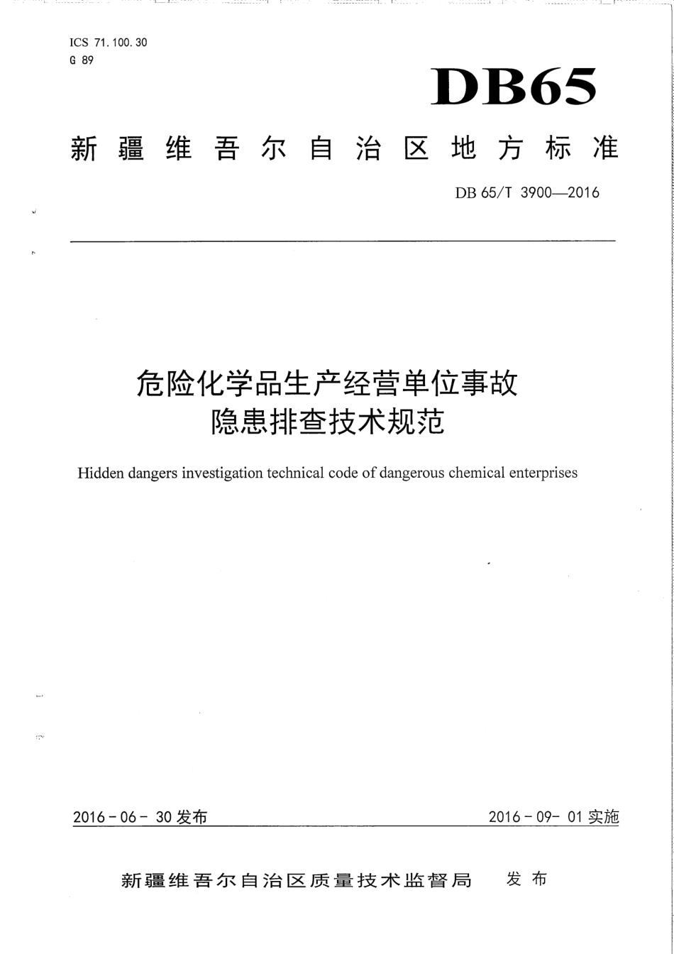 【地方标准】DB65∕T 3900-2016 危险化学品生产经营单位事故隐患排查技术规范.pdf_第1页