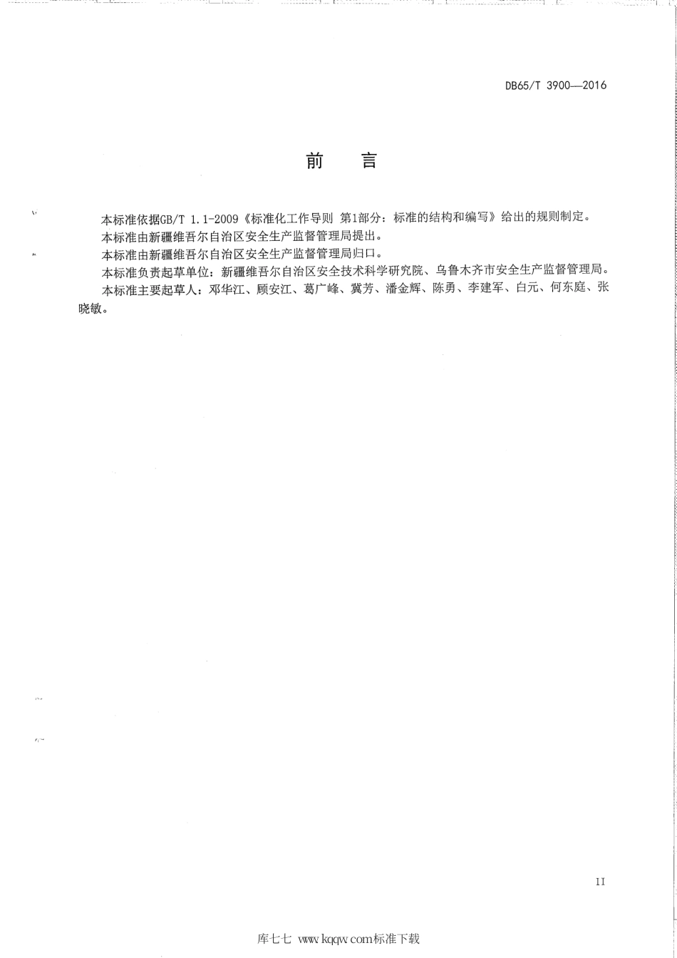 【地方标准】DB65∕T 3900-2016 危险化学品生产经营单位事故隐患排查技术规范.pdf_第3页