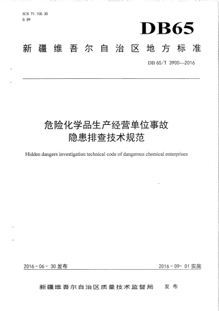 【地方标准】DB65∕T 3900-2016 危险化学品生产经营单位事故隐患排查技术规范.pdf