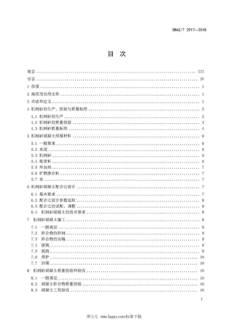 【地方标准】DB62∕T 2917-2018 机制砂混凝土应用技术规程.pdf_第3页