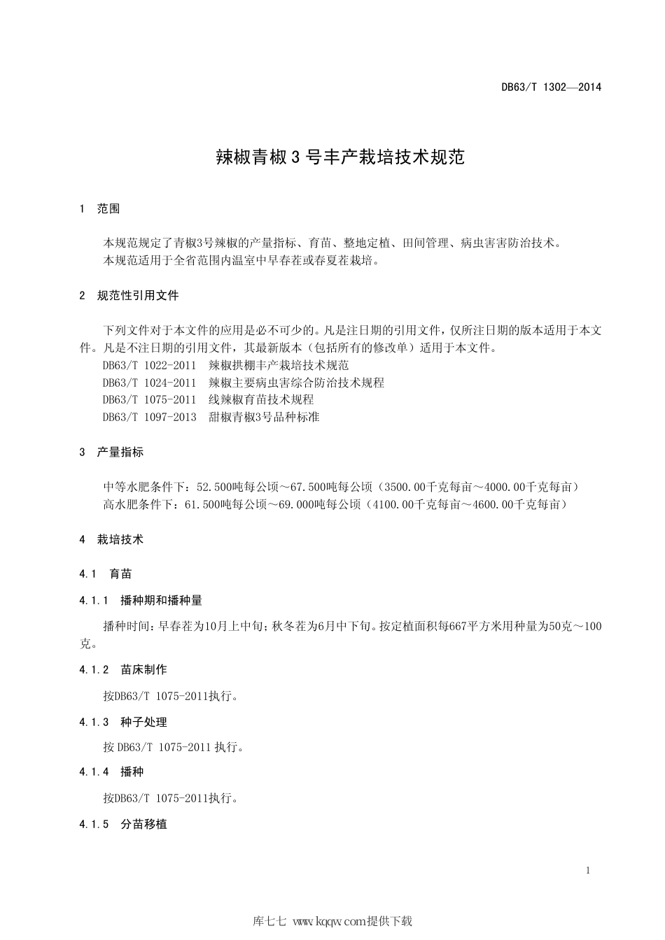 【地方标准】DB63∕T 1302-2014 辣椒青椒3号丰产栽培技术规范.pdf_第3页