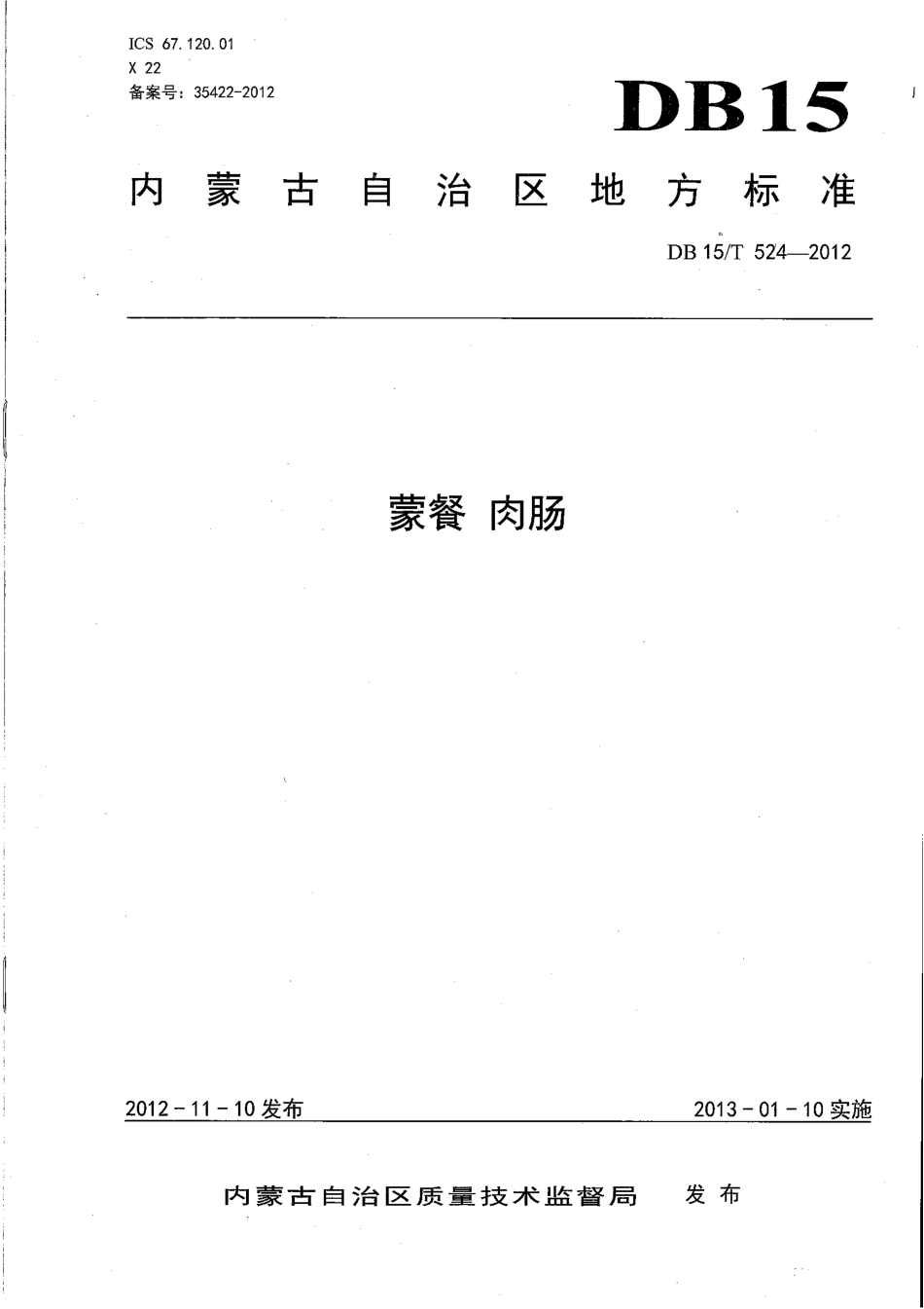 【地方标准】DB15∕T 524-2012 蒙餐 肉肠.pdf_第1页