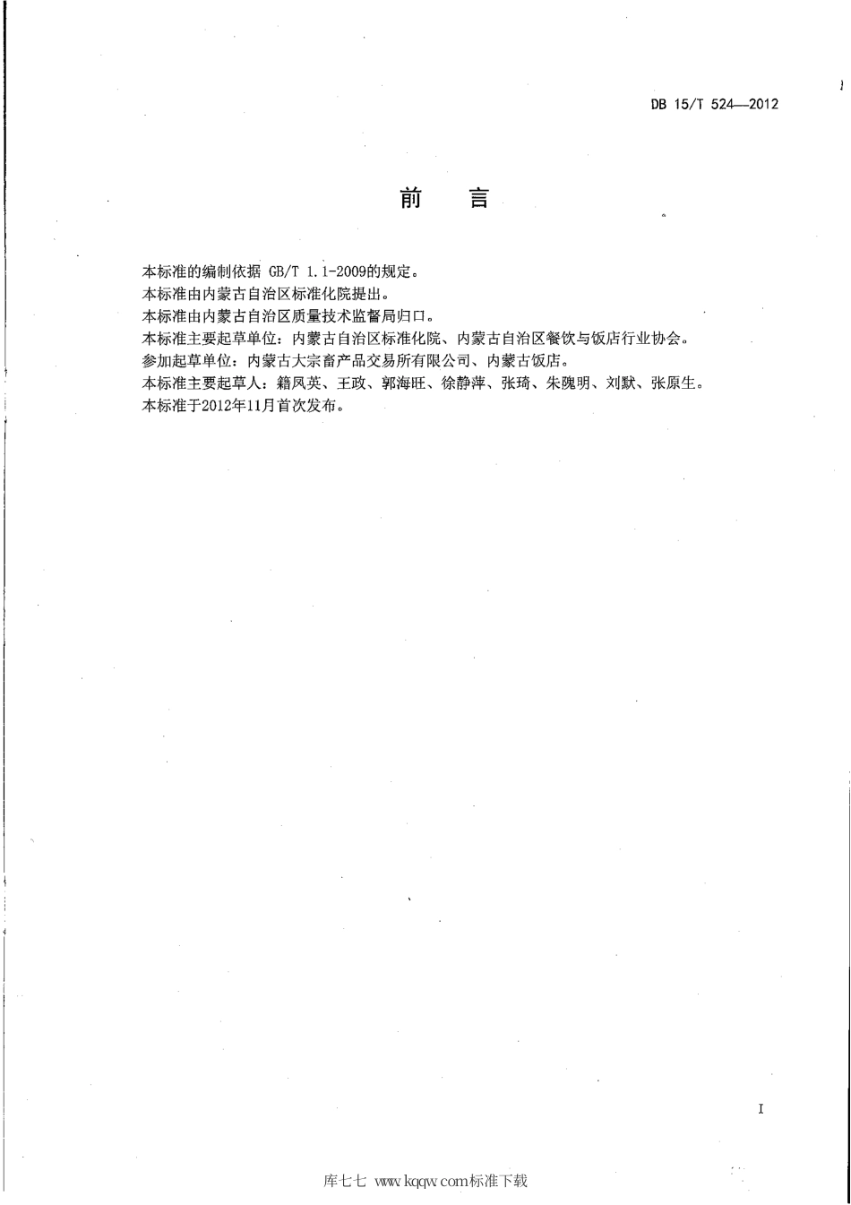 【地方标准】DB15∕T 524-2012 蒙餐 肉肠.pdf_第2页