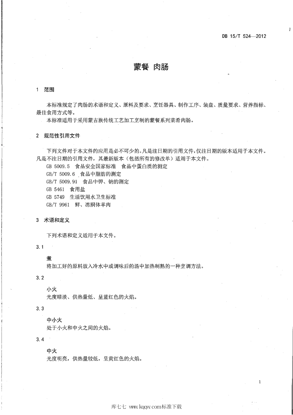 【地方标准】DB15∕T 524-2012 蒙餐 肉肠.pdf_第3页