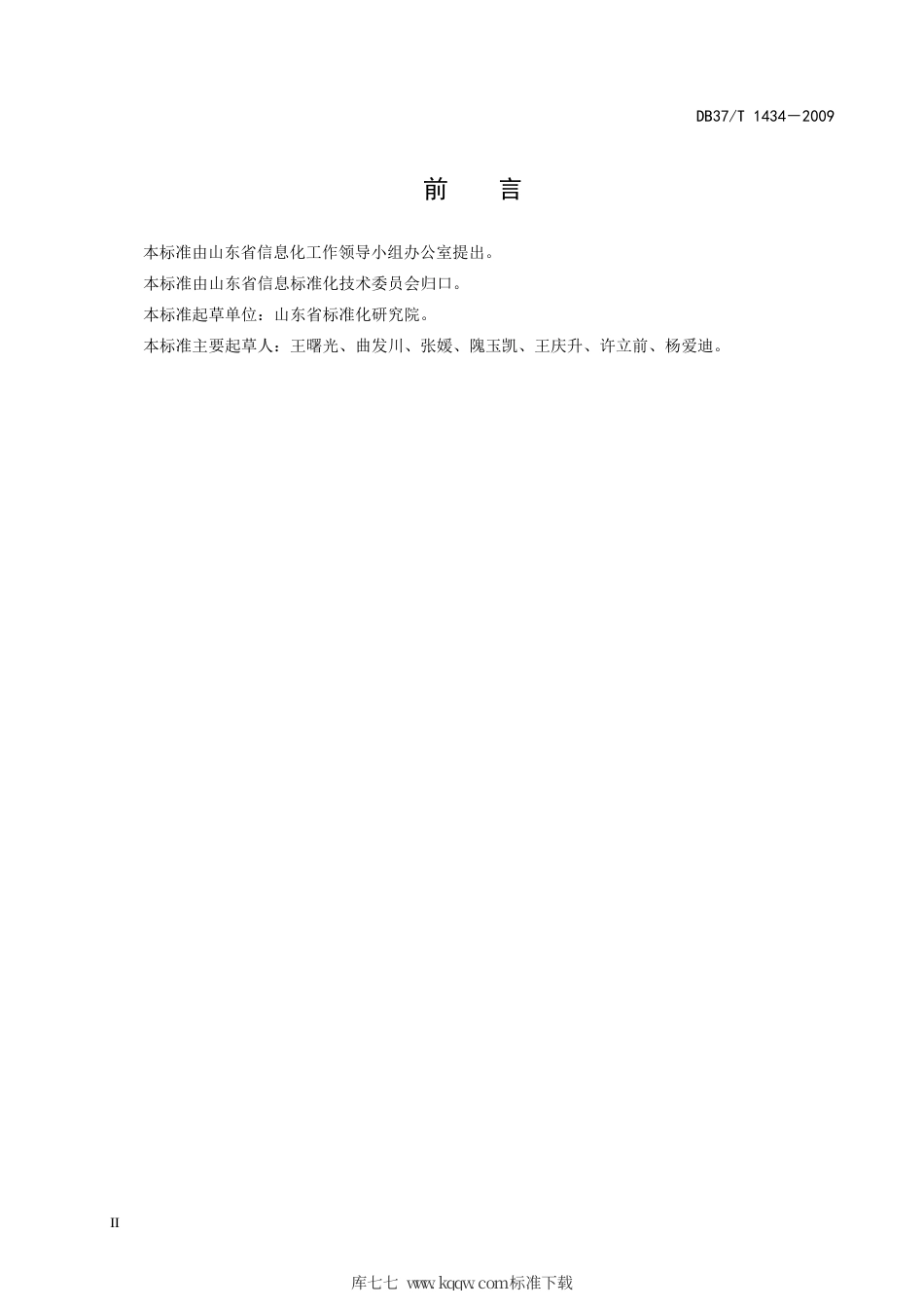 【地方标准】DB37∕T 1434-2009 电子政务运维服务管理规范.pdf_第3页