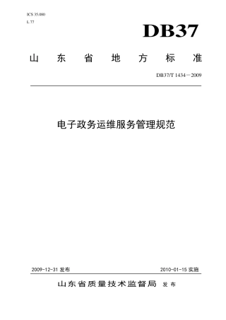 【地方标准】DB37∕T 1434-2009 电子政务运维服务管理规范.pdf