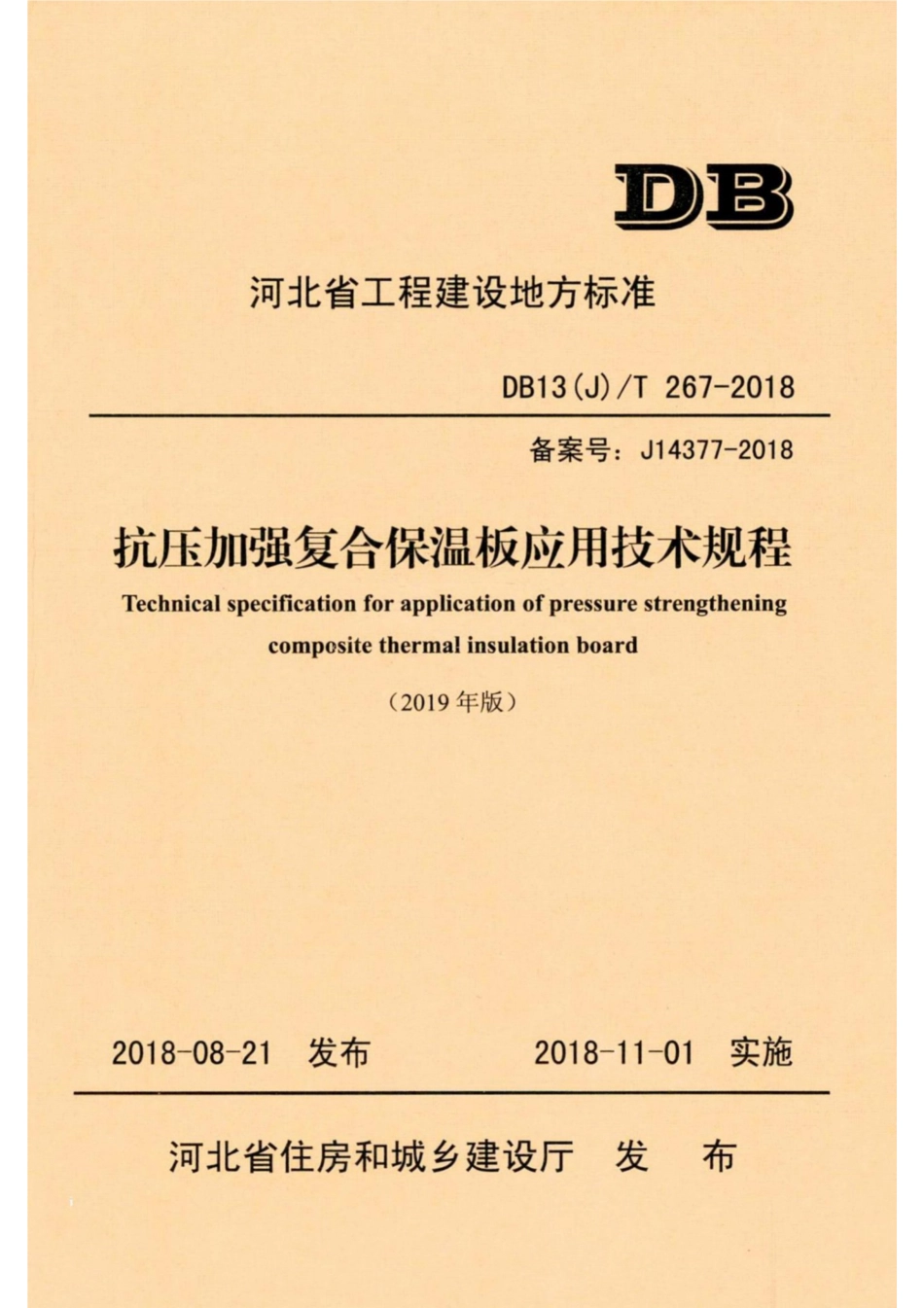 【地方标准】DB13(J)T 267-2018 抗压加强复合保温板应用技术规程 (2019年版).pdf_第1页