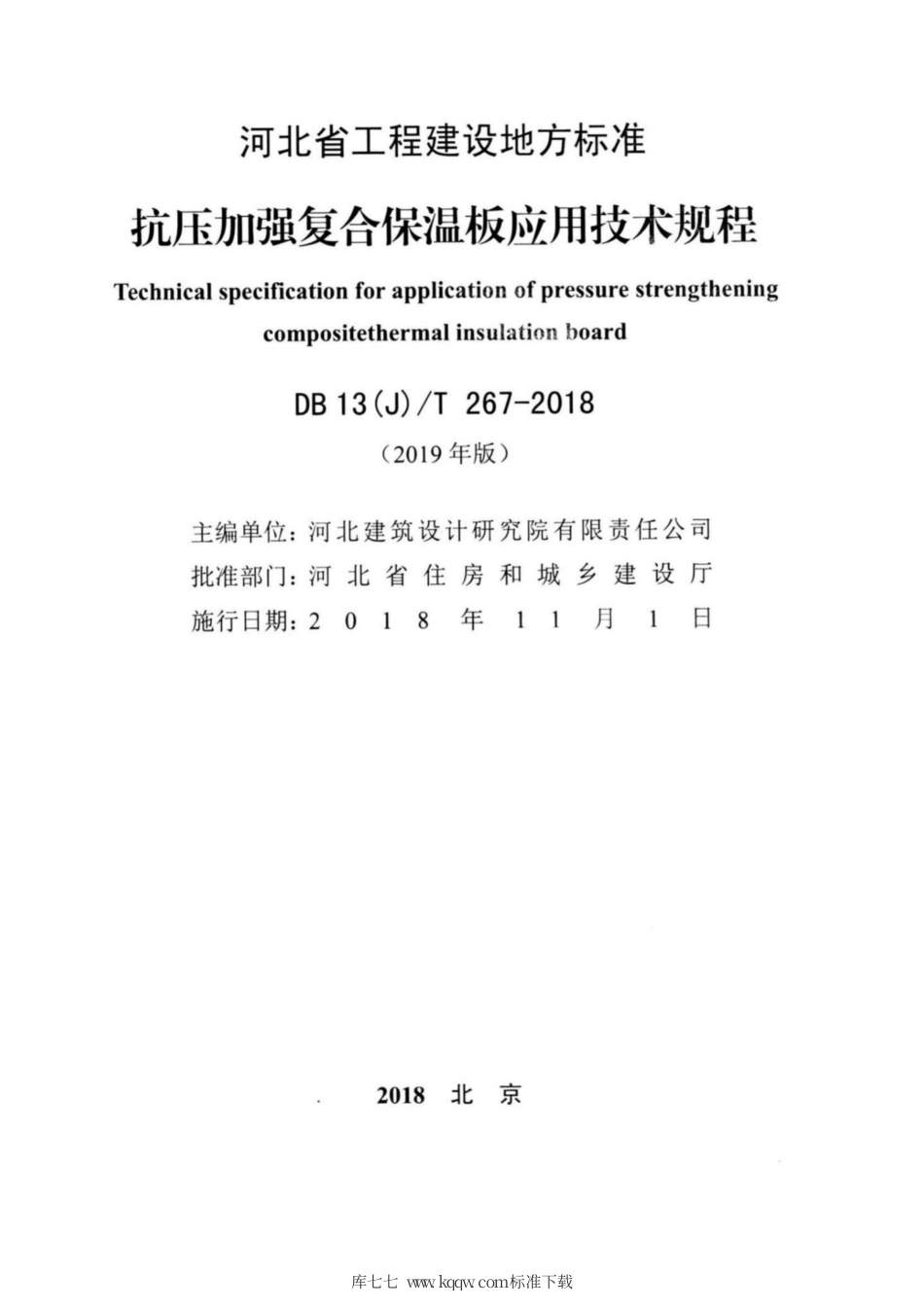 【地方标准】DB13(J)T 267-2018 抗压加强复合保温板应用技术规程 (2019年版).pdf_第2页