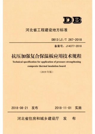 【地方标准】DB13(J)T 267-2018 抗压加强复合保温板应用技术规程 (2019年版).pdf