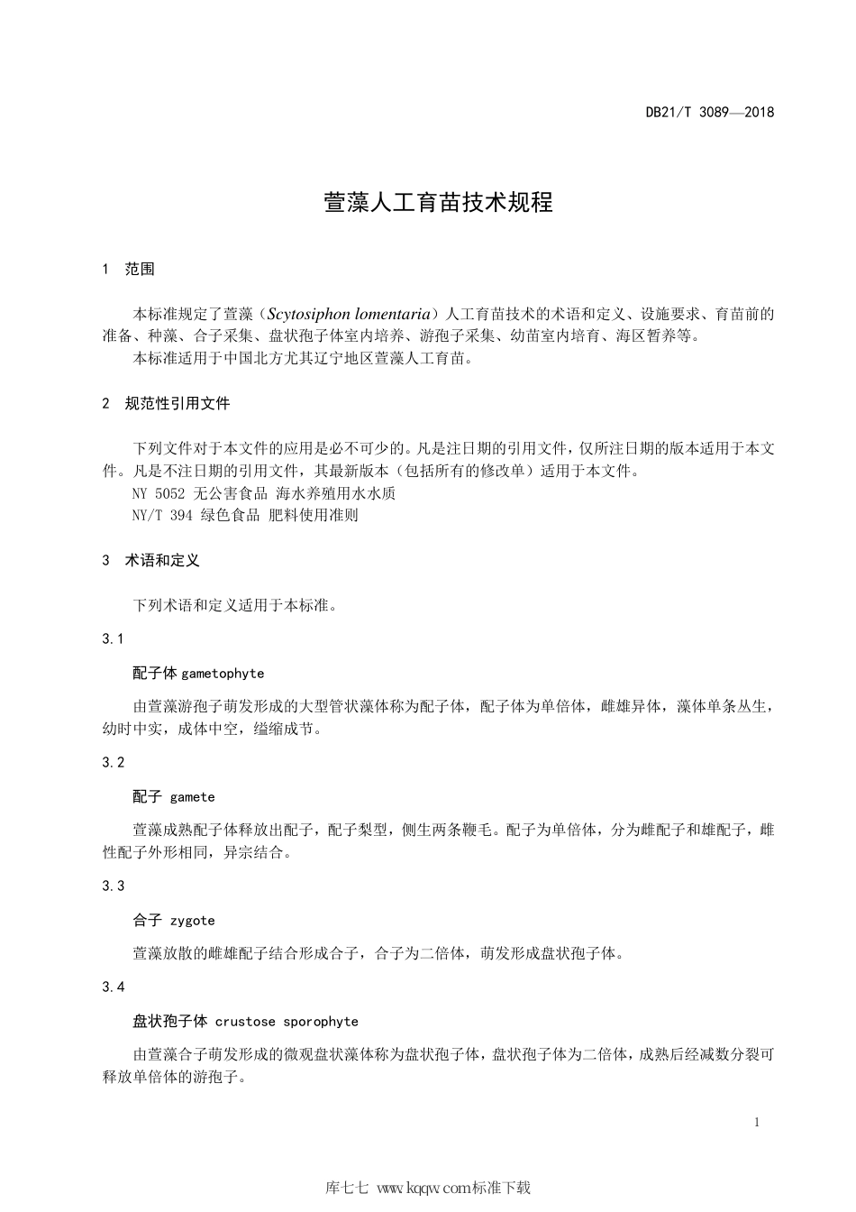 【地方标准】DB21∕T 3089-2018 萱藻人工育苗技术规程.pdf_第3页