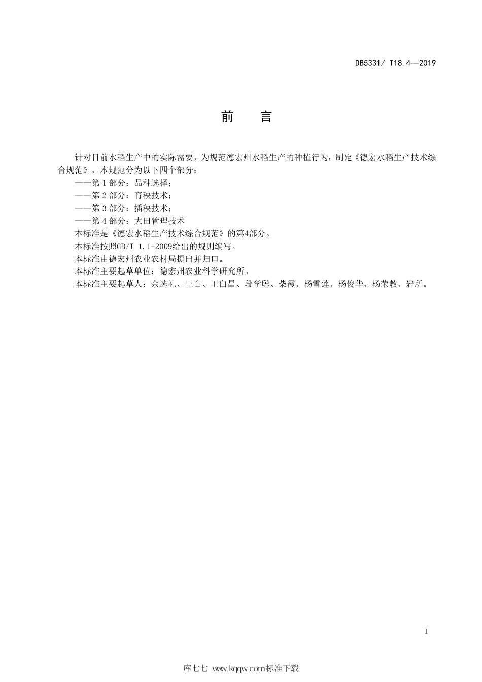 【地方标准】DB5331∕T 18.4-2019 德宏水稻生产技术综合规范 第4部分 大田管理技术.pdf_第2页