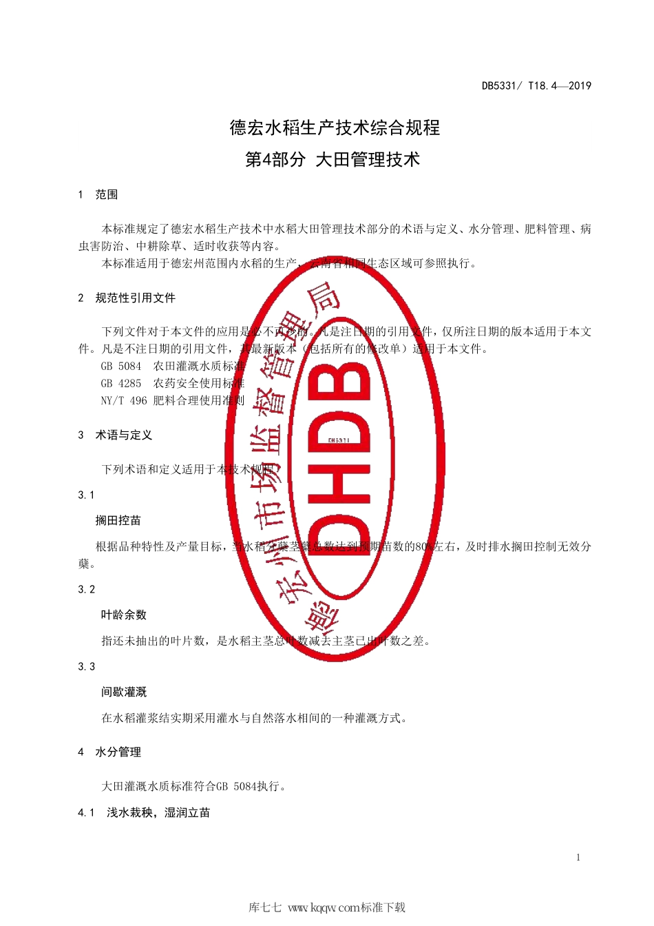 【地方标准】DB5331∕T 18.4-2019 德宏水稻生产技术综合规范 第4部分 大田管理技术.pdf_第3页