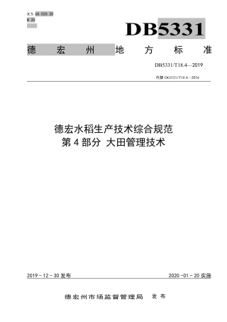 【地方标准】DB5331∕T 18.4-2019 德宏水稻生产技术综合规范 第4部分 大田管理技术.pdf