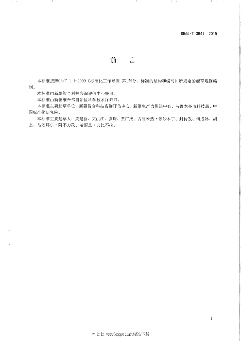 【地方标准】DB65∕T 3841-2015 科技信用等级划分通则.pdf_第2页