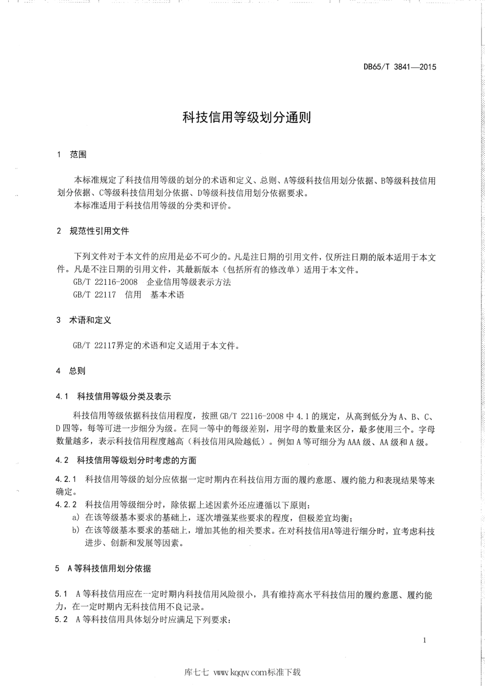 【地方标准】DB65∕T 3841-2015 科技信用等级划分通则.pdf_第3页
