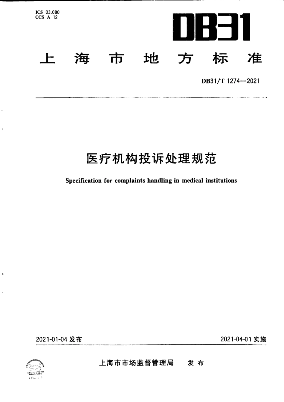 【地方标准】DB31∕T 1274-2021 医疗机构投诉处理规范.pdf_第1页