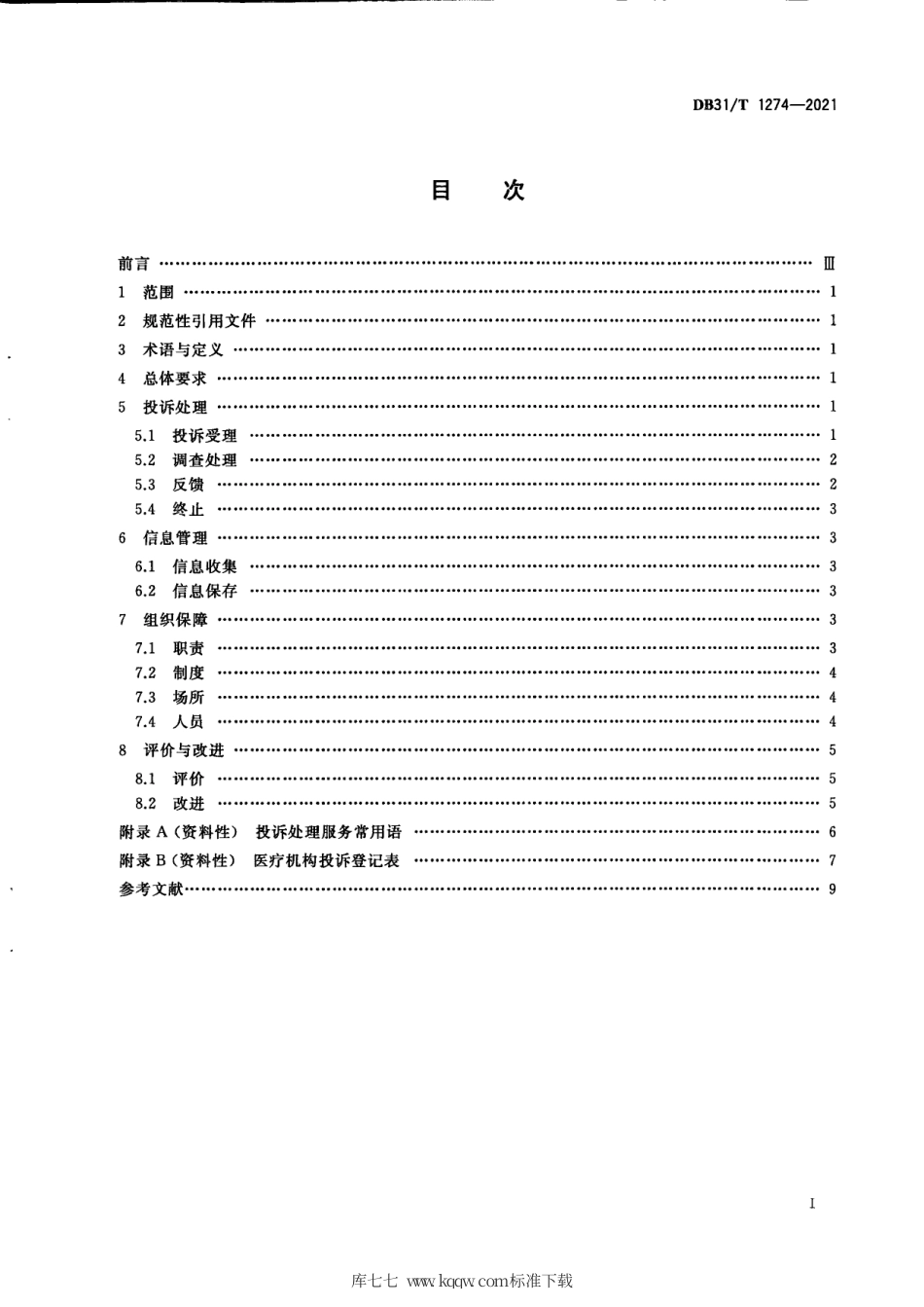 【地方标准】DB31∕T 1274-2021 医疗机构投诉处理规范.pdf_第3页