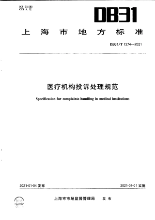 【地方标准】DB31∕T 1274-2021 医疗机构投诉处理规范.pdf