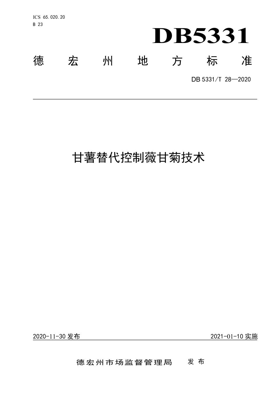 【地方标准】DB5331∕T 28-2020 甘薯替代控制薇甘菊技术.pdf_第1页