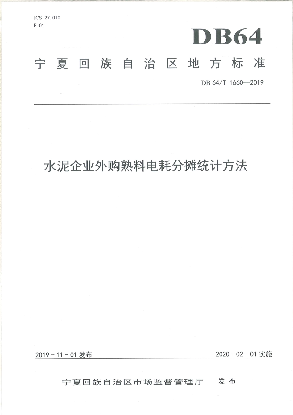 【地方标准】DB64∕T 1660-2019 水泥企业外购熟料电耗分摊统计方法.pdf_第1页