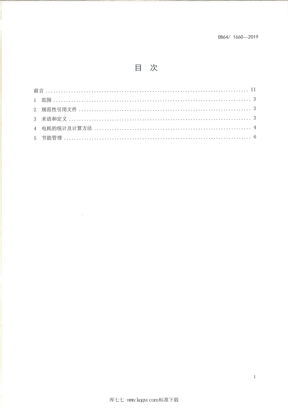 【地方标准】DB64∕T 1660-2019 水泥企业外购熟料电耗分摊统计方法.pdf_第2页