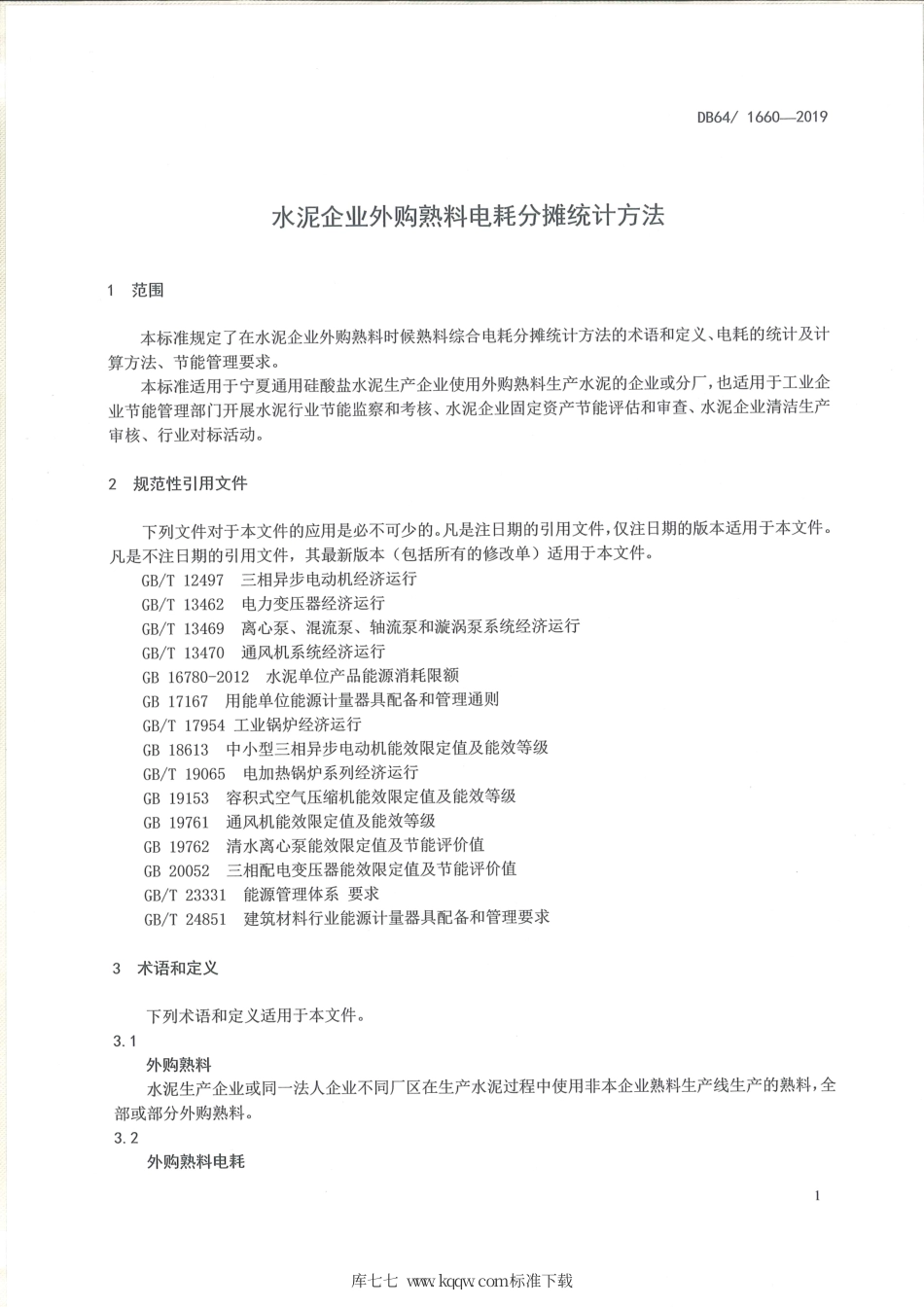 【地方标准】DB64∕T 1660-2019 水泥企业外购熟料电耗分摊统计方法.pdf_第3页
