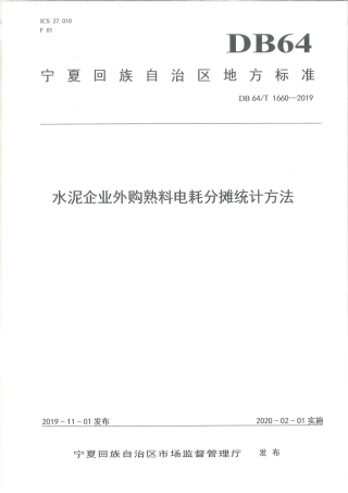 【地方标准】DB64∕T 1660-2019 水泥企业外购熟料电耗分摊统计方法.pdf