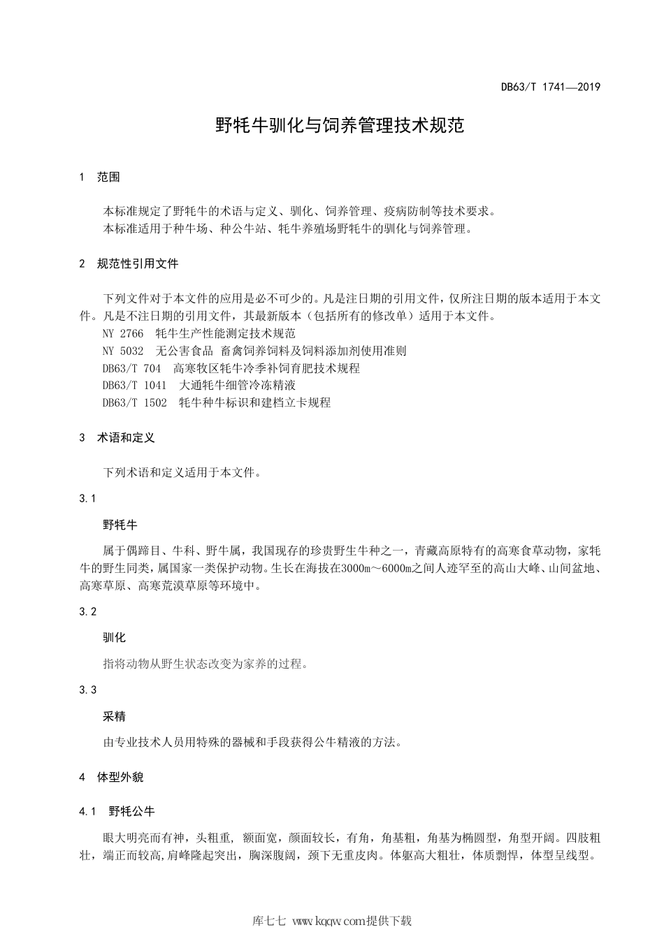 【地方标准】DB63∕T 1741-2019 野牦牛驯化与饲养管理技术规范.pdf_第3页