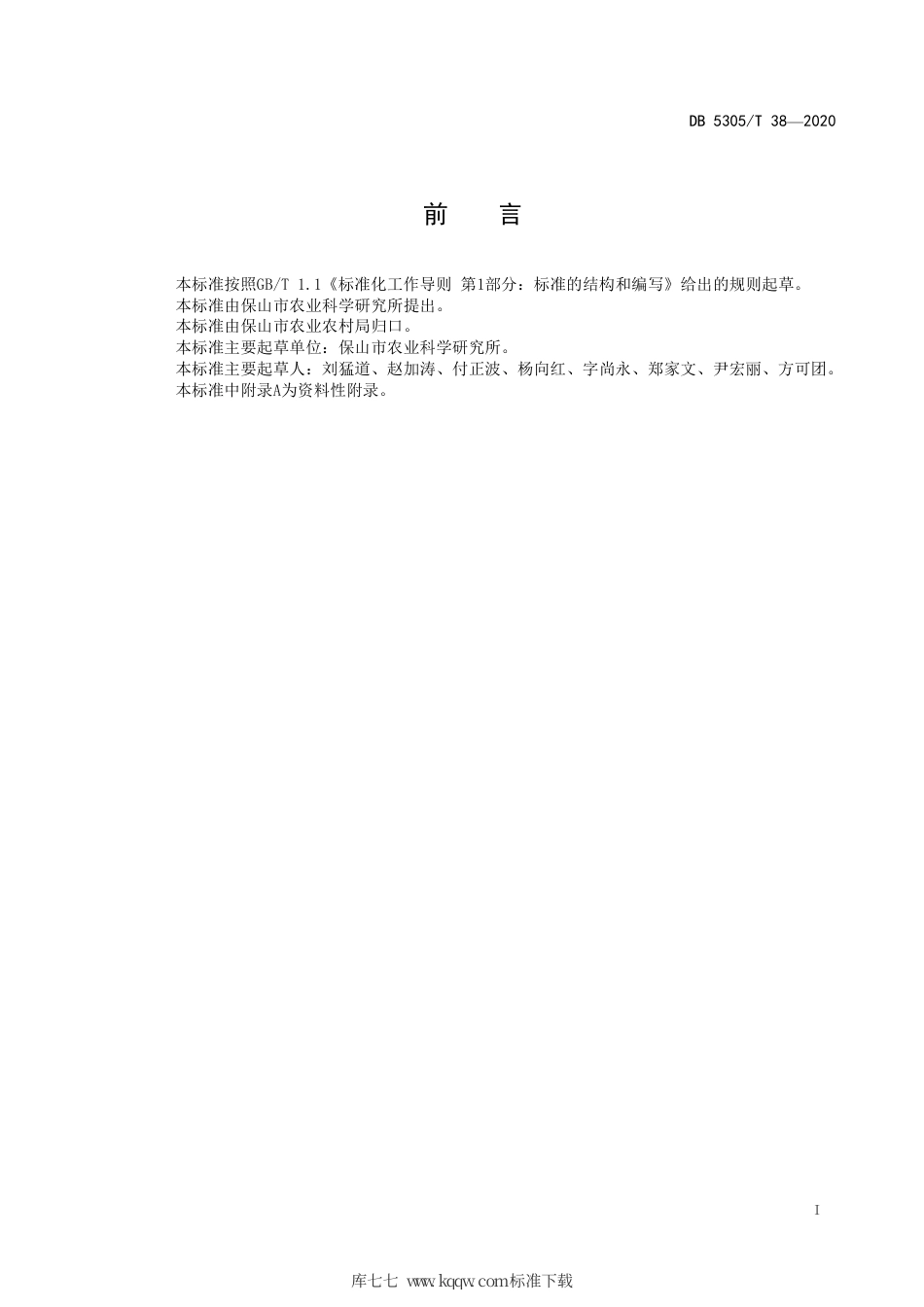 【地方标准】DB5305∕T 38-2020 核桃林下套种大麦栽培技术规程.pdf_第3页