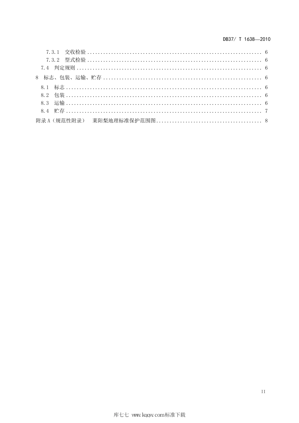 【地方标准】DB37∕T 1638-2010 地理标志产品 莱阳梨.pdf_第3页