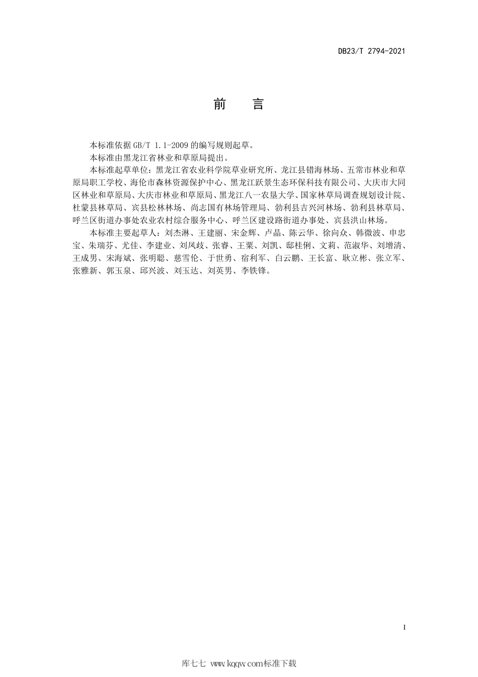 【地方标准】DB23∕T 2794-2021 坡地建植刺果甘草技术规程.pdf_第2页