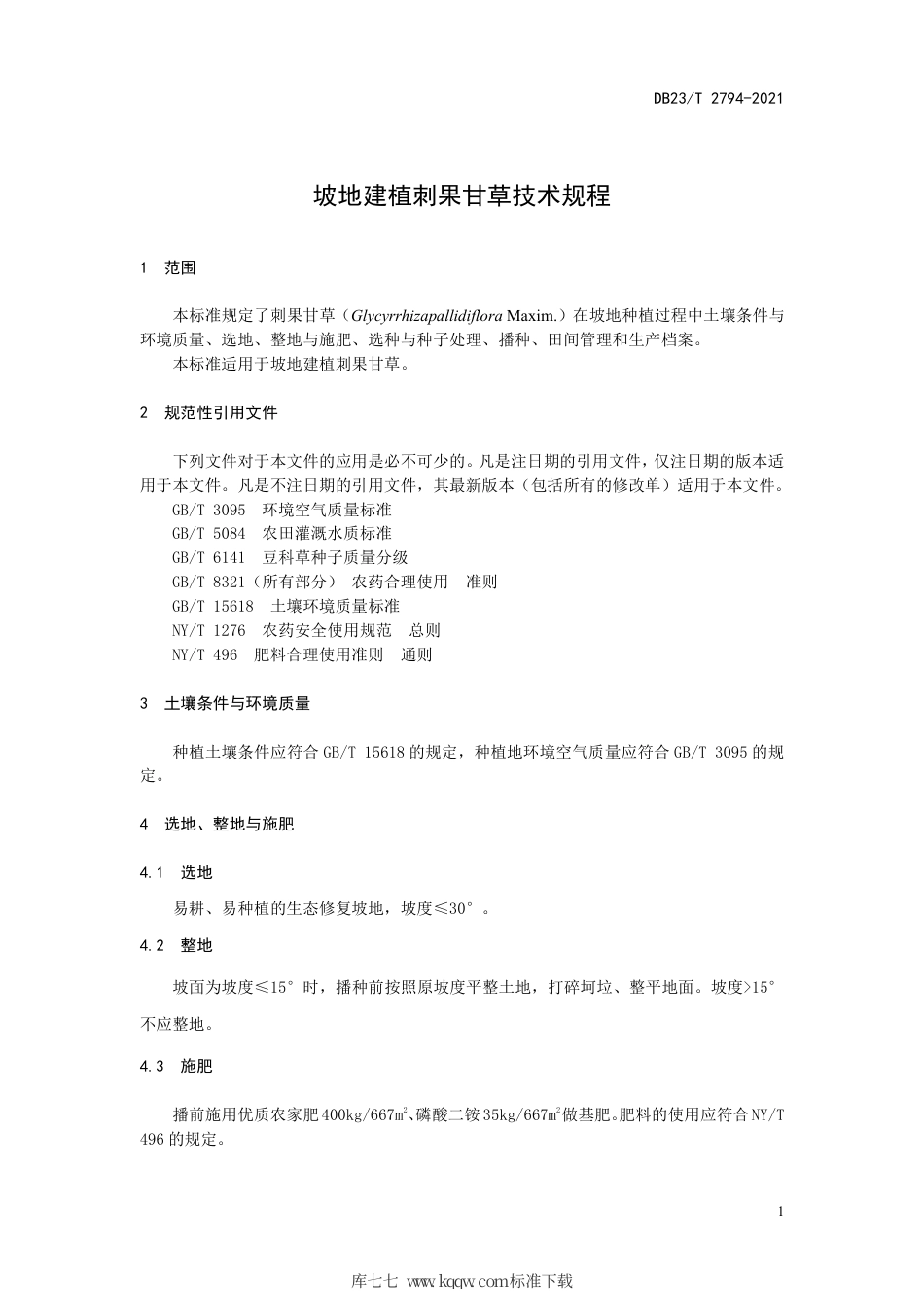 【地方标准】DB23∕T 2794-2021 坡地建植刺果甘草技术规程.pdf_第3页