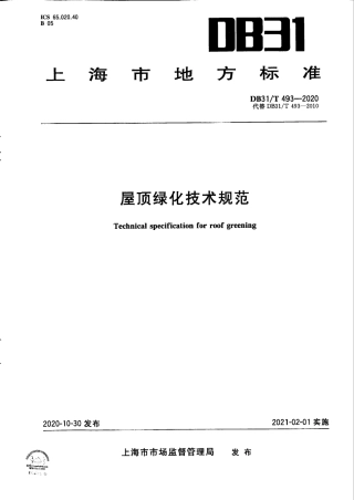 【地方标准】DB31∕T 493-2020 屋顶绿化技术规范.pdf