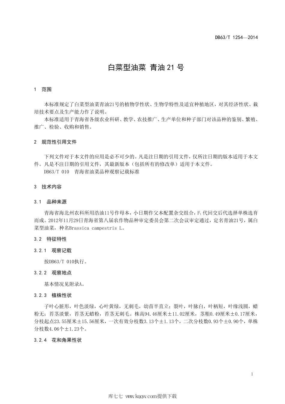 【地方标准】DB63∕T 1254-2014 白菜型油菜 青油21号.pdf_第3页